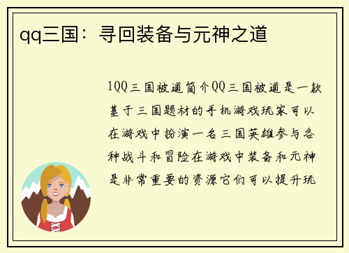 qq三国：寻回装备与元神之道
