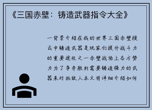 《三国赤壁：铸造武器指令大全》