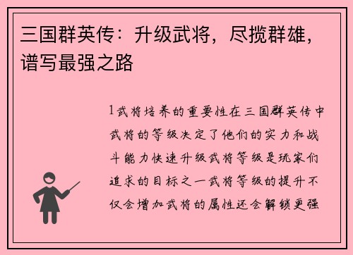 三国群英传：升级武将，尽揽群雄，谱写最强之路