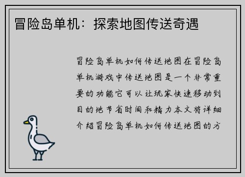 冒险岛单机：探索地图传送奇遇